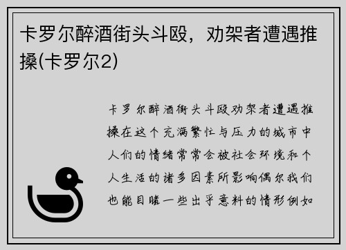 卡罗尔醉酒街头斗殴，劝架者遭遇推搡(卡罗尔2)