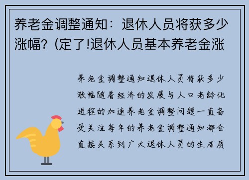 养老金调整通知：退休人员将获多少涨幅？(定了!退休人员基本养老金涨4.5%)