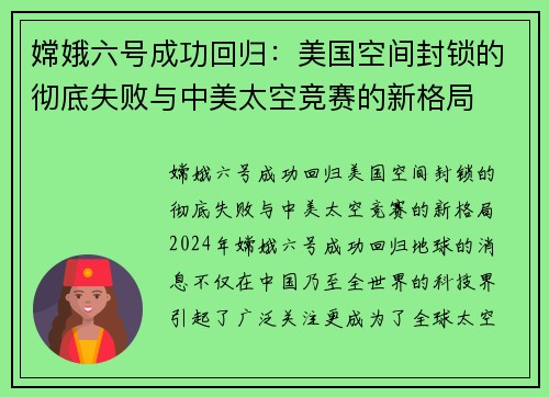 嫦娥六号成功回归：美国空间封锁的彻底失败与中美太空竞赛的新格局