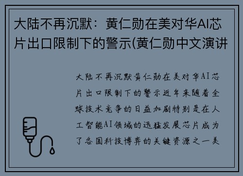 大陆不再沉默：黄仁勋在美对华AI芯片出口限制下的警示(黄仁勋中文演讲)