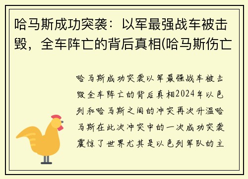 哈马斯成功突袭：以军最强战车被击毁，全车阵亡的背后真相(哈马斯伤亡)