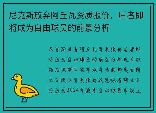 尼克斯放弃阿丘瓦资质报价，后者即将成为自由球员的前景分析