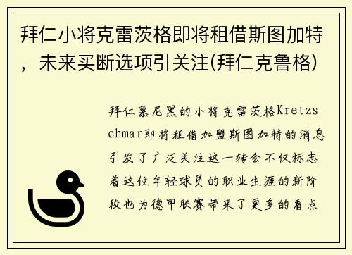 拜仁小将克雷茨格即将租借斯图加特，未来买断选项引关注(拜仁克鲁格)