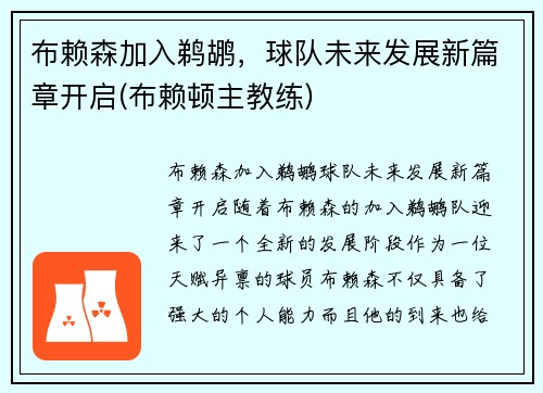 布赖森加入鹈鹕，球队未来发展新篇章开启(布赖顿主教练)