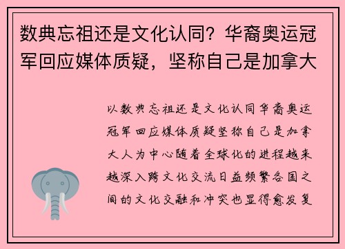 数典忘祖还是文化认同？华裔奥运冠军回应媒体质疑，坚称自己是加拿大人