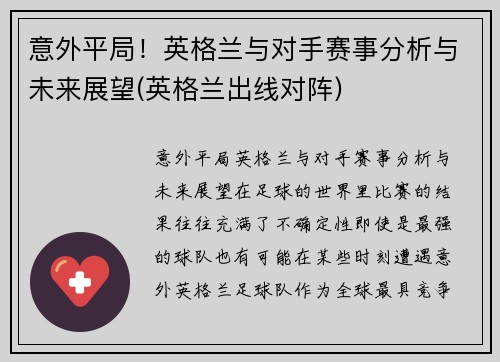 意外平局！英格兰与对手赛事分析与未来展望(英格兰出线对阵)