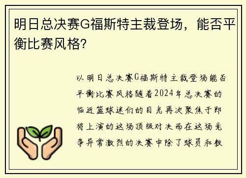 明日总决赛G福斯特主裁登场，能否平衡比赛风格？