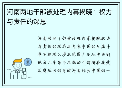 河南两地干部被处理内幕揭晓：权力与责任的深思