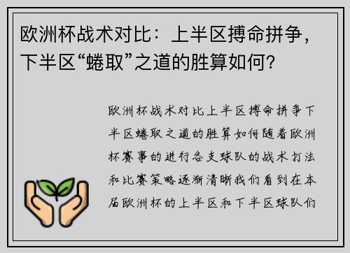 欧洲杯战术对比：上半区搏命拼争，下半区“蜷取”之道的胜算如何？