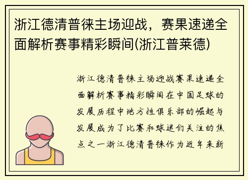 浙江德清普徕主场迎战，赛果速递全面解析赛事精彩瞬间(浙江普莱德)