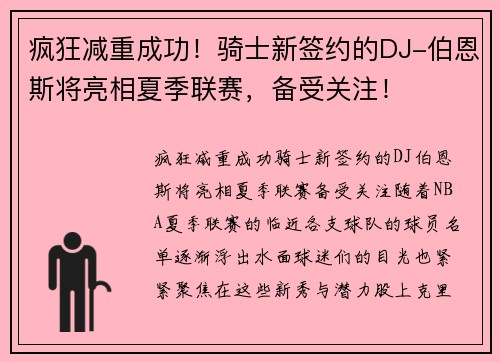 疯狂减重成功！骑士新签约的DJ-伯恩斯将亮相夏季联赛，备受关注！