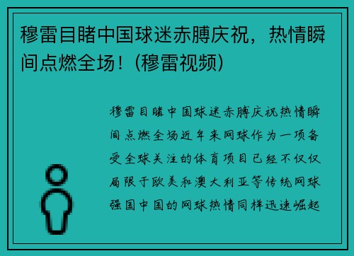 穆雷目睹中国球迷赤膊庆祝，热情瞬间点燃全场！(穆雷视频)