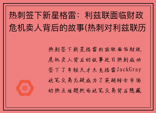 热刺签下新星格雷：利兹联面临财政危机卖人背后的故事(热刺对利兹联历史战绩)