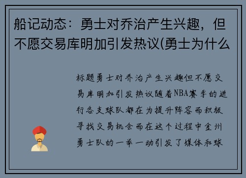 船记动态：勇士对乔治产生兴趣，但不愿交易库明加引发热议(勇士为什么选库明加)