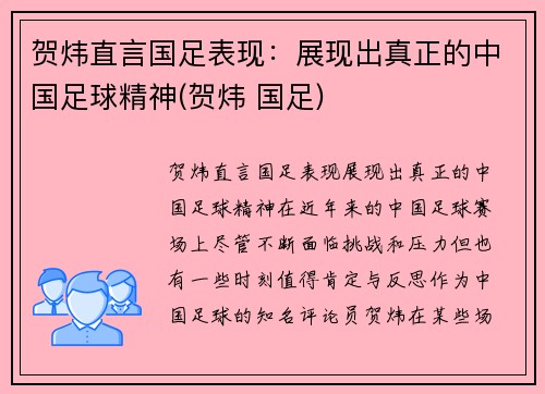 贺炜直言国足表现：展现出真正的中国足球精神(贺炜 国足)