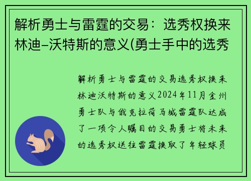 解析勇士与雷霆的交易：选秀权换来林迪-沃特斯的意义(勇士手中的选秀权)