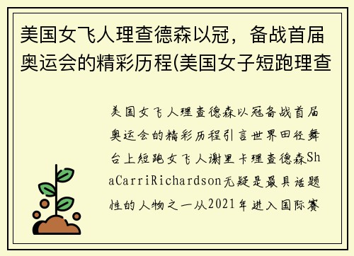 美国女飞人理查德森以冠，备战首届奥运会的精彩历程(美国女子短跑理查德森)