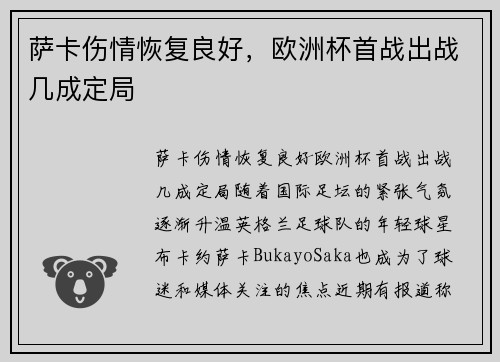 萨卡伤情恢复良好，欧洲杯首战出战几成定局