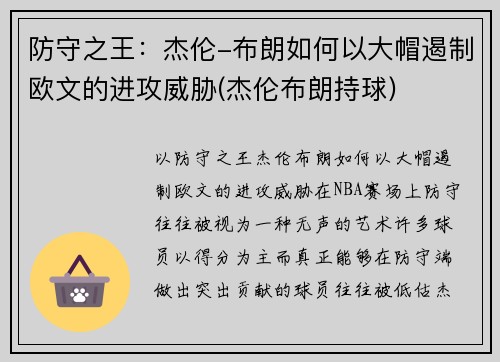 防守之王：杰伦-布朗如何以大帽遏制欧文的进攻威胁(杰伦布朗持球)