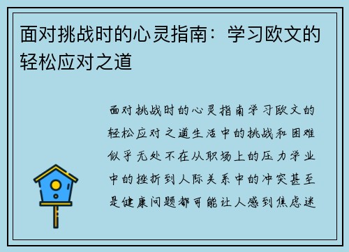 面对挑战时的心灵指南：学习欧文的轻松应对之道