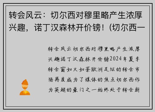 转会风云：切尔西对穆里略产生浓厚兴趣，诺丁汉森林开价镑！(切尔西一期的穆里尼奥)