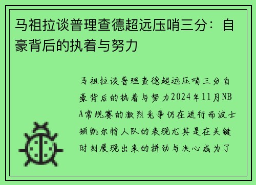 马祖拉谈普理查德超远压哨三分：自豪背后的执着与努力