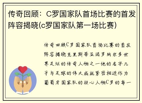 传奇回顾：C罗国家队首场比赛的首发阵容揭晓(c罗国家队第一场比赛)