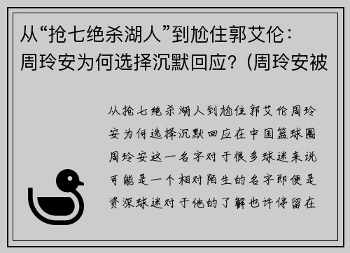 从“抢七绝杀湖人”到尬住郭艾伦：周玲安为何选择沉默回应？(周玲安被多少人玩过)