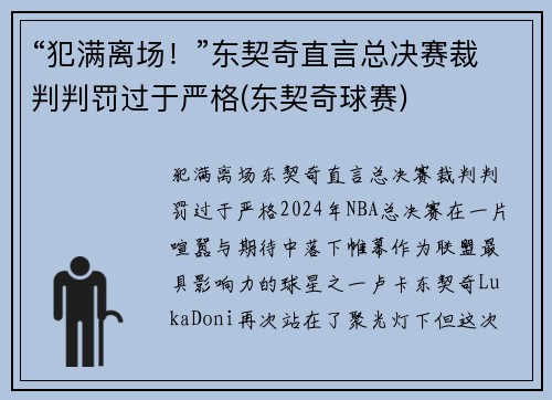 “犯满离场！”东契奇直言总决赛裁判判罚过于严格(东契奇球赛)