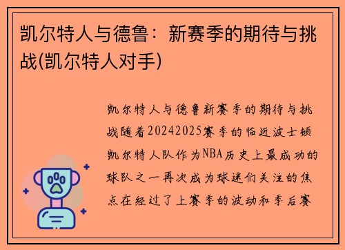 凯尔特人与德鲁：新赛季的期待与挑战(凯尔特人对手)