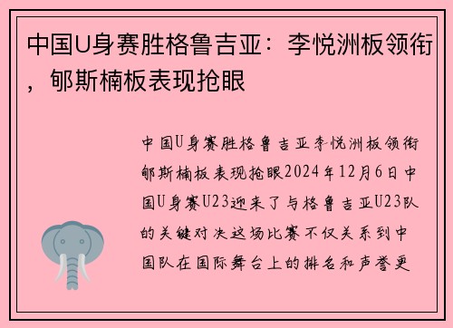 中国U身赛胜格鲁吉亚：李悦洲板领衔，郇斯楠板表现抢眼