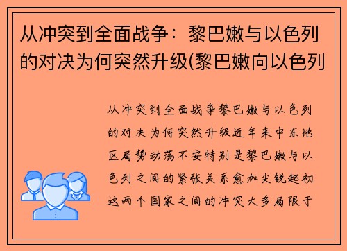 从冲突到全面战争：黎巴嫩与以色列的对决为何突然升级(黎巴嫩向以色列宣战)