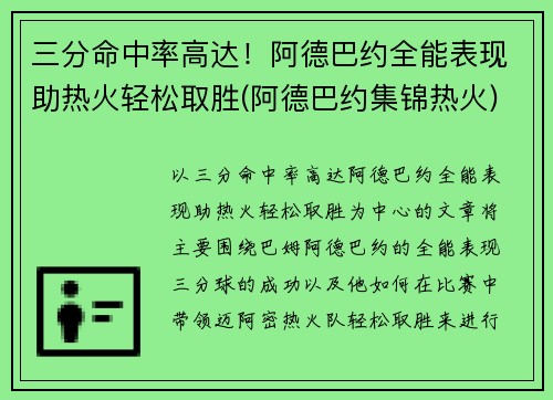 三分命中率高达！阿德巴约全能表现助热火轻松取胜(阿德巴约集锦热火)