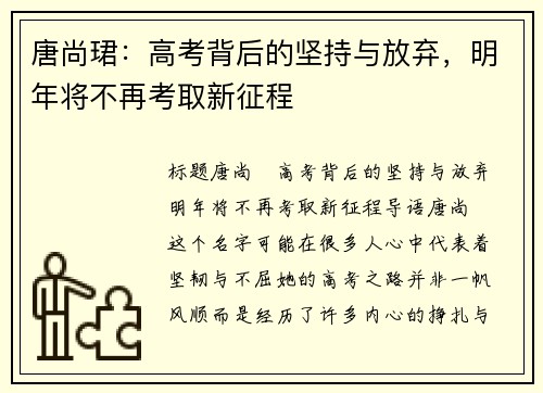 唐尚珺：高考背后的坚持与放弃，明年将不再考取新征程