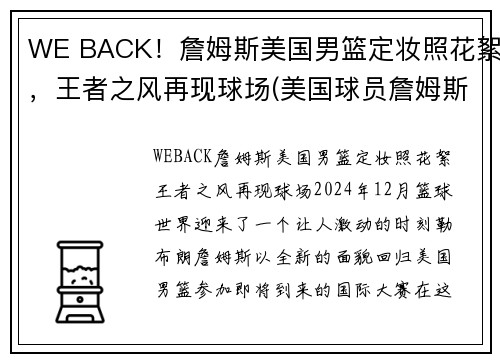 WE BACK！詹姆斯美国男篮定妆照花絮，王者之风再现球场(美国球员詹姆斯)