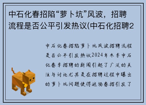 中石化春招陷“萝卜坑”风波，招聘流程是否公平引发热议(中石化招聘2021年招聘信息)