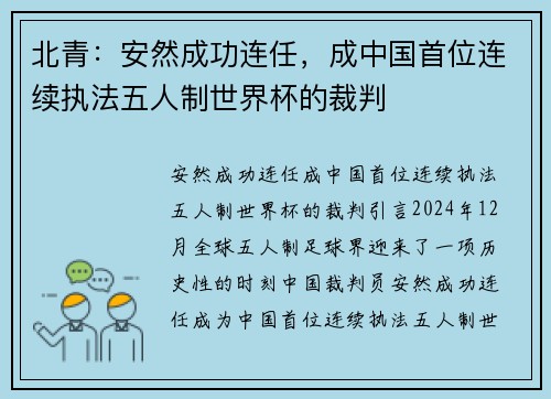 北青：安然成功连任，成中国首位连续执法五人制世界杯的裁判