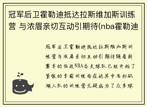 冠军后卫霍勒迪抵达拉斯维加斯训练营 与浓眉亲切互动引期待(nba霍勒迪)