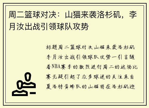 周二篮球对决：山猫来袭洛杉矶，李月汝出战引领球队攻势