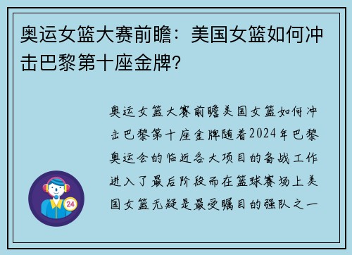 奥运女篮大赛前瞻：美国女篮如何冲击巴黎第十座金牌？