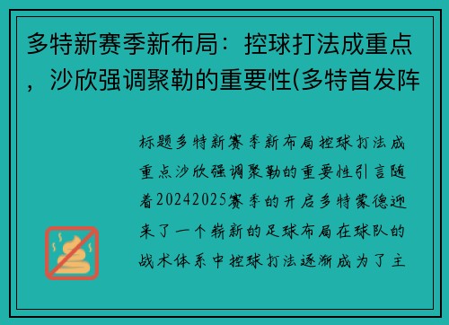 多特新赛季新布局：控球打法成重点，沙欣强调聚勒的重要性(多特首发阵容)