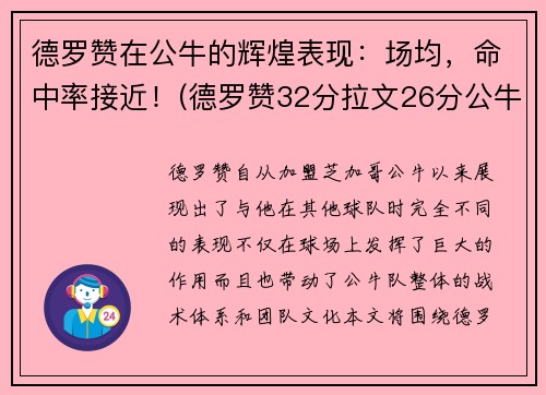 德罗赞在公牛的辉煌表现：场均，命中率接近！(德罗赞32分拉文26分公牛胜爵士)