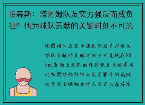 帕森斯：塔图姆队友实力强反而成负担？他为球队贡献的关键时刻不可忽视