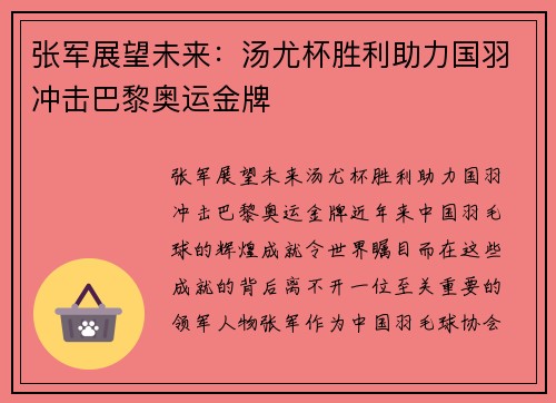 张军展望未来：汤尤杯胜利助力国羽冲击巴黎奥运金牌