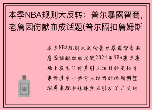 本季NBA规则大反转：普尔暴露智商，老詹因伤献血成话题(普尔隔扣詹姆斯)