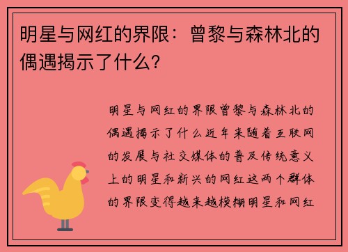 明星与网红的界限：曾黎与森林北的偶遇揭示了什么？