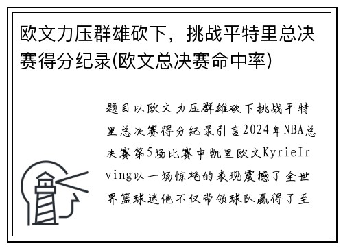 欧文力压群雄砍下，挑战平特里总决赛得分纪录(欧文总决赛命中率)