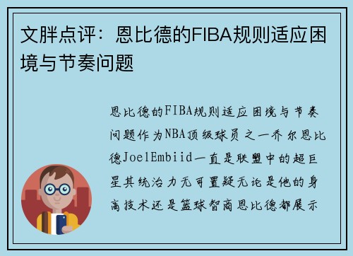 文胖点评：恩比德的FIBA规则适应困境与节奏问题