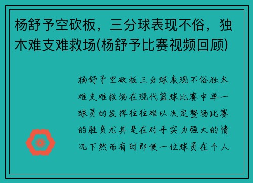 杨舒予空砍板，三分球表现不俗，独木难支难救场(杨舒予比赛视频回顾)