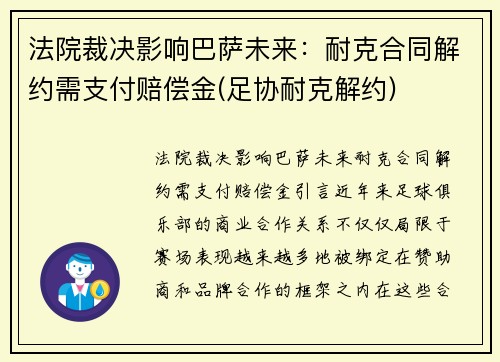 法院裁决影响巴萨未来：耐克合同解约需支付赔偿金(足协耐克解约)